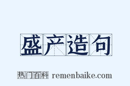 盛产造句是什么意思的图片